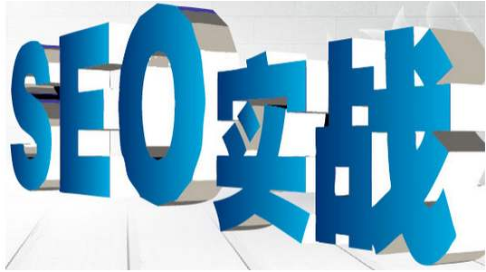 1596619642808348.png seo实战.png