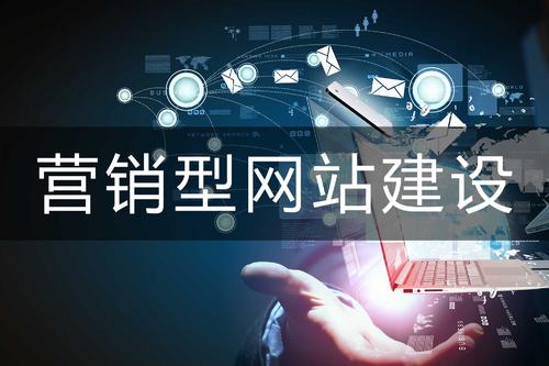 营销型网站建设解决规划